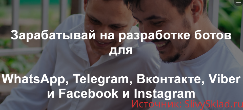 Картинка [Радик Юсупов] Зарабатывай на разработке ботов для WhatsApp, Telegram, Вконтакте, Viber и Facebook и Instagram