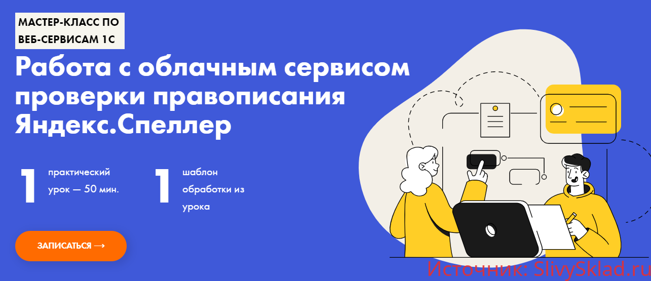 Картинка [Иван Абдулов] Работа с облачными сервисом проверки правописания Яндекс.Спеллер (2020)