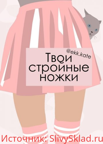 Картинка [@ekk.kate] Твои стройные ножки