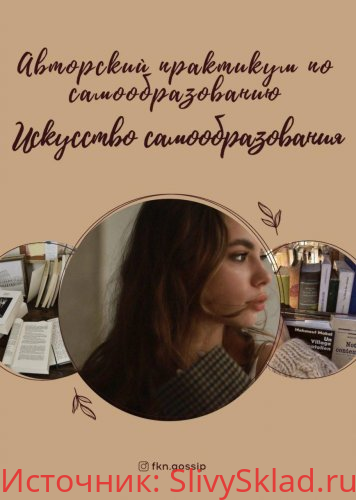 Картинка [@fkn.gossip] Авторский практикум по самообразованию. Искусство самообразования (2020)