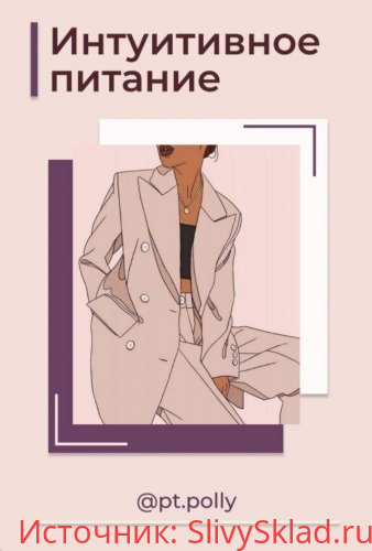 Картинка [pt.polly] Интуитивное питание (2020)