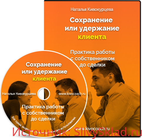 Картинка [Наталья Кивокурцева] Сохранение клиента до сделки (2020)