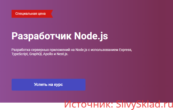 Картинка [OTUS] Разработчик Node.js. Часть 3/4 (2020)