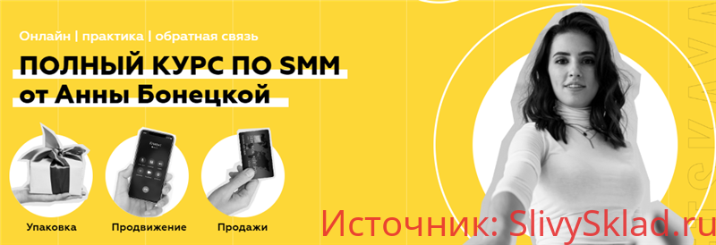Картинка [Анна Бонецкая] Полный курс по SMM