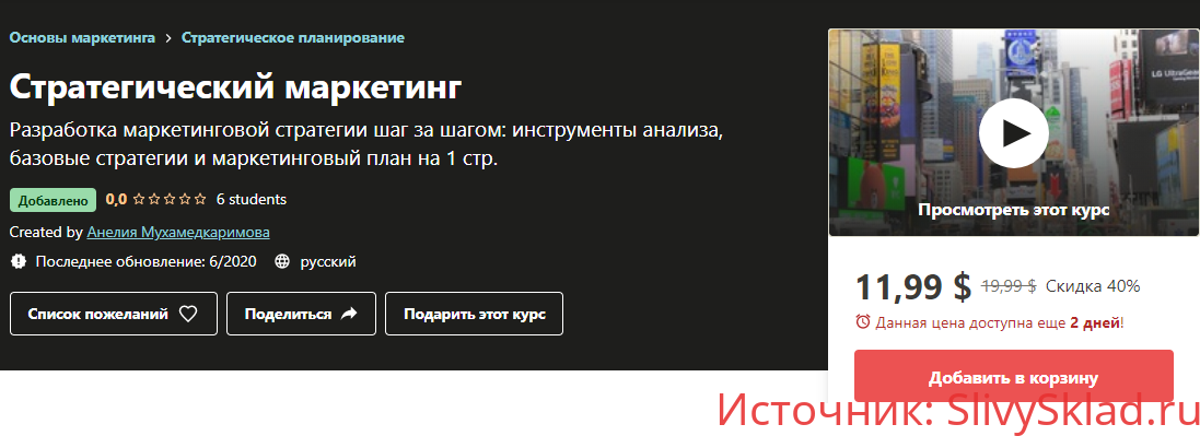 Картинка [Udemy] Стратегический маркетинг (2020)