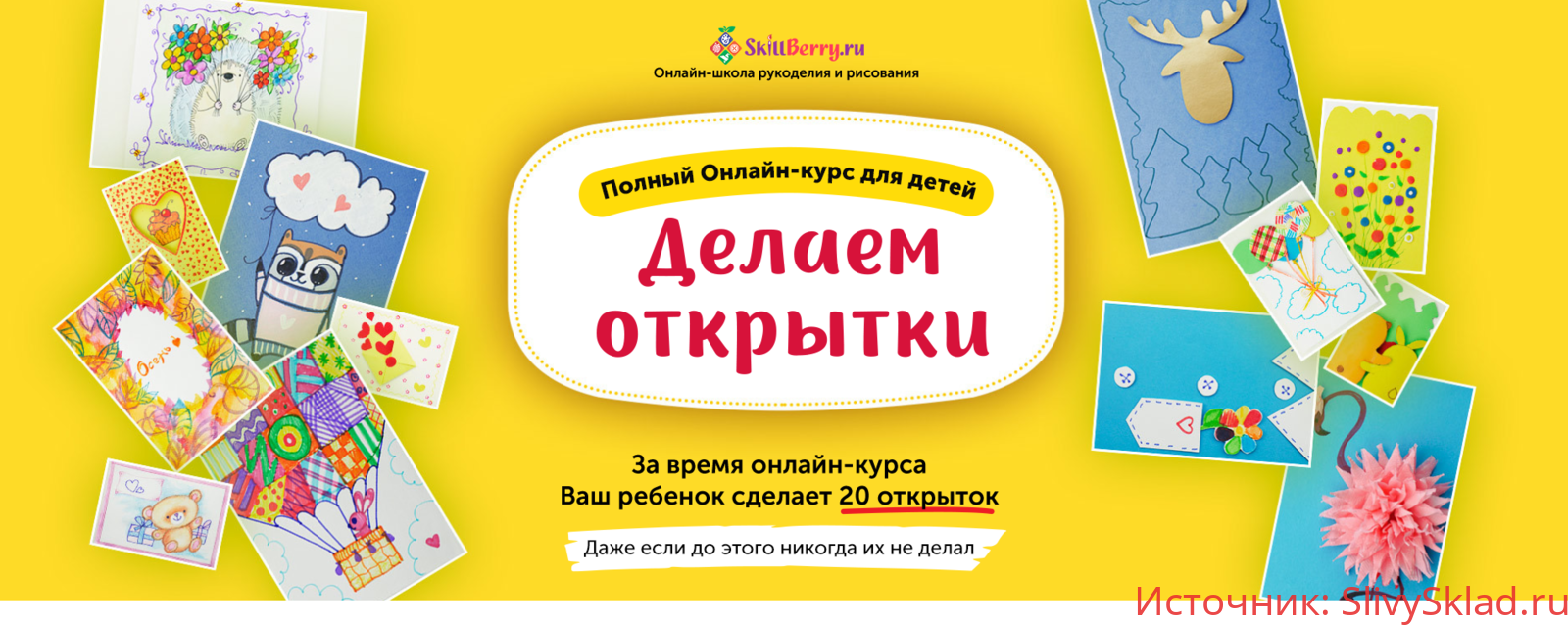 Картинка [Skillberry] Делаем Открытки (2020)