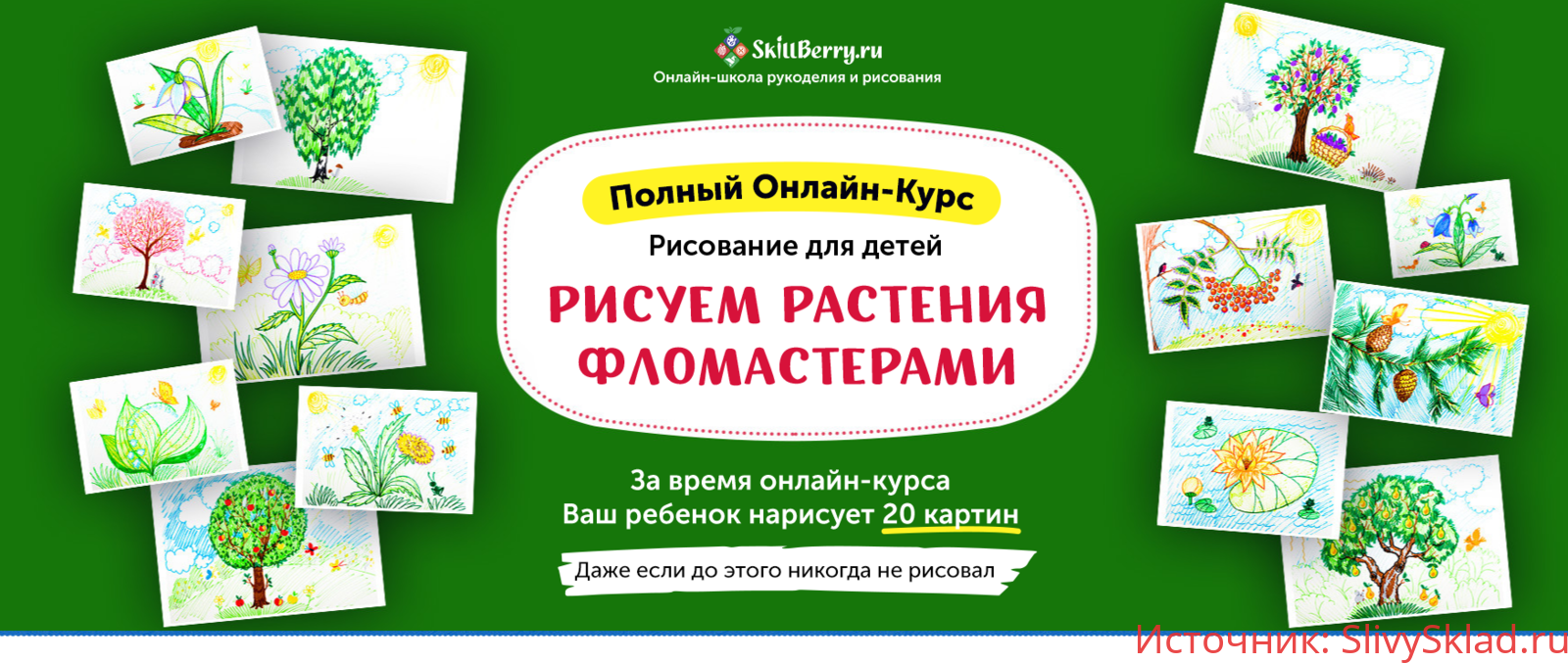 Картинка [Skillberry] Рисование для детей. Рисуем растения фломастерами (2020)