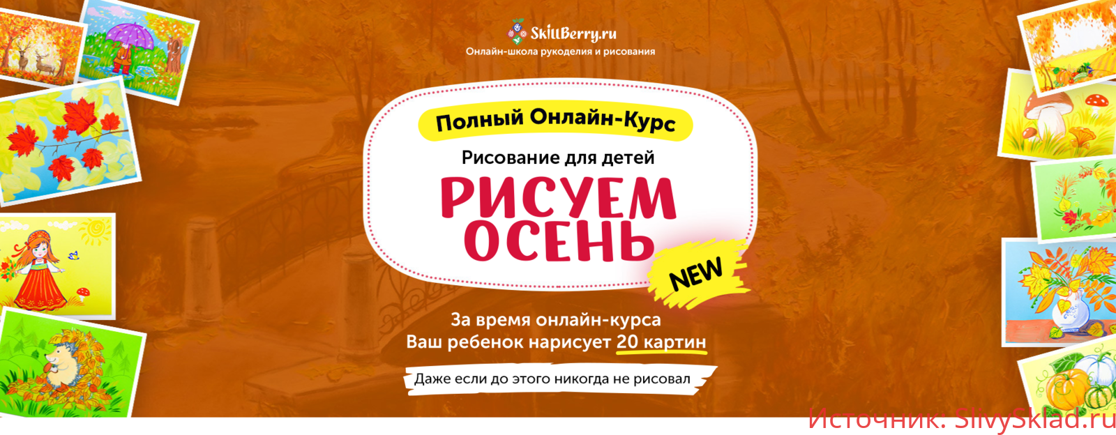 Картинка [Skillberry] Рисование для детей. Рисуем осень (2020)