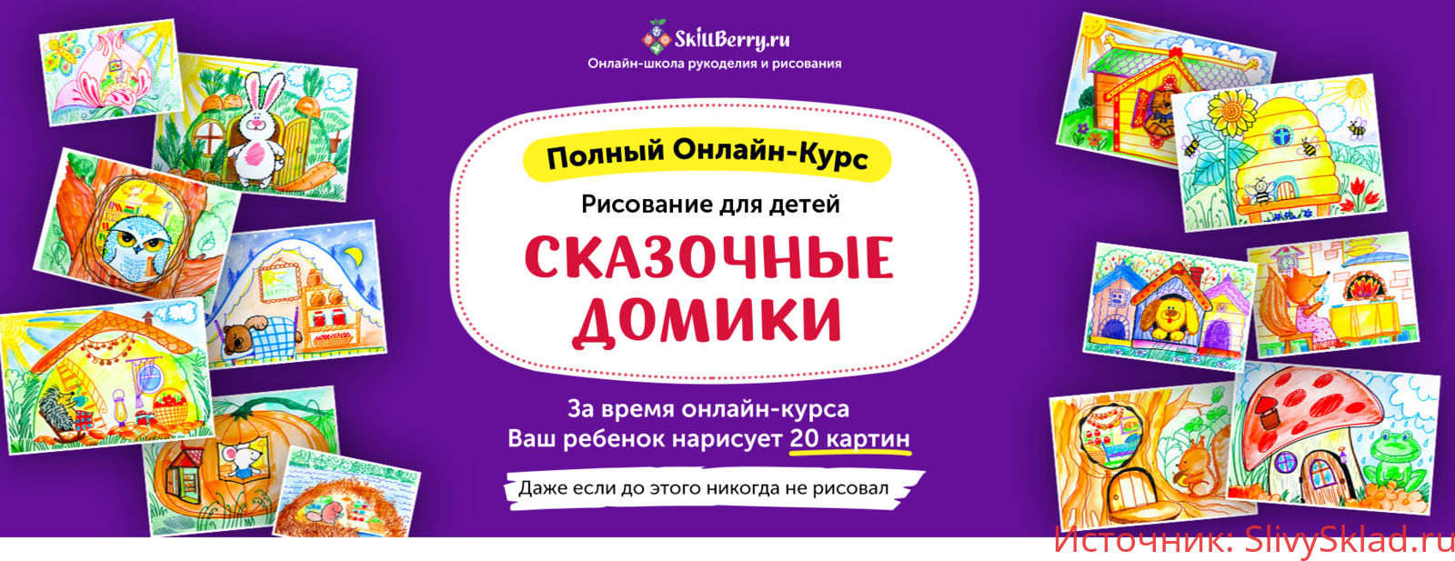 Картинка [Skillberry] Рисование для детей. Сказочные домики (2020)