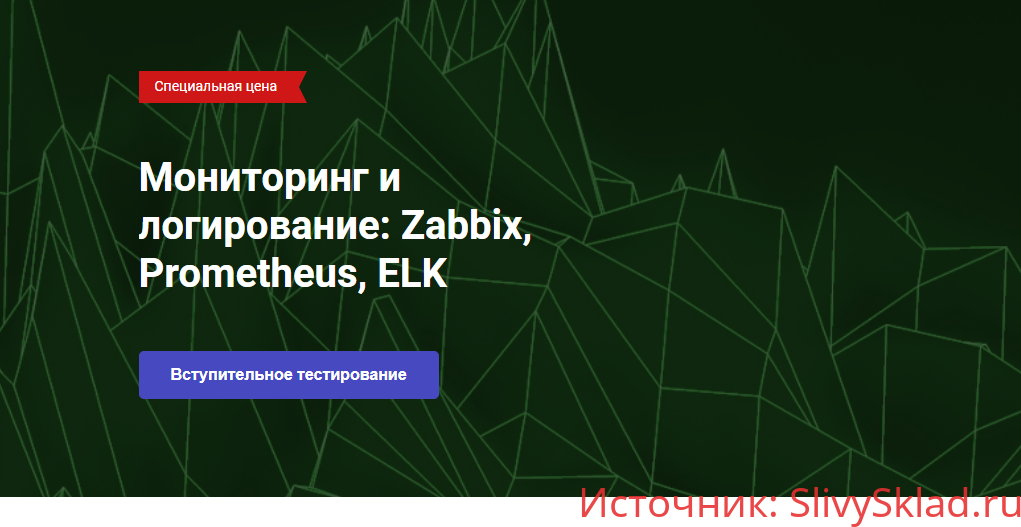 Картинка [OTUS] Мониторинг и логирование: Zabbix, Prometheus, ELK . Часть 1/4 (2020)