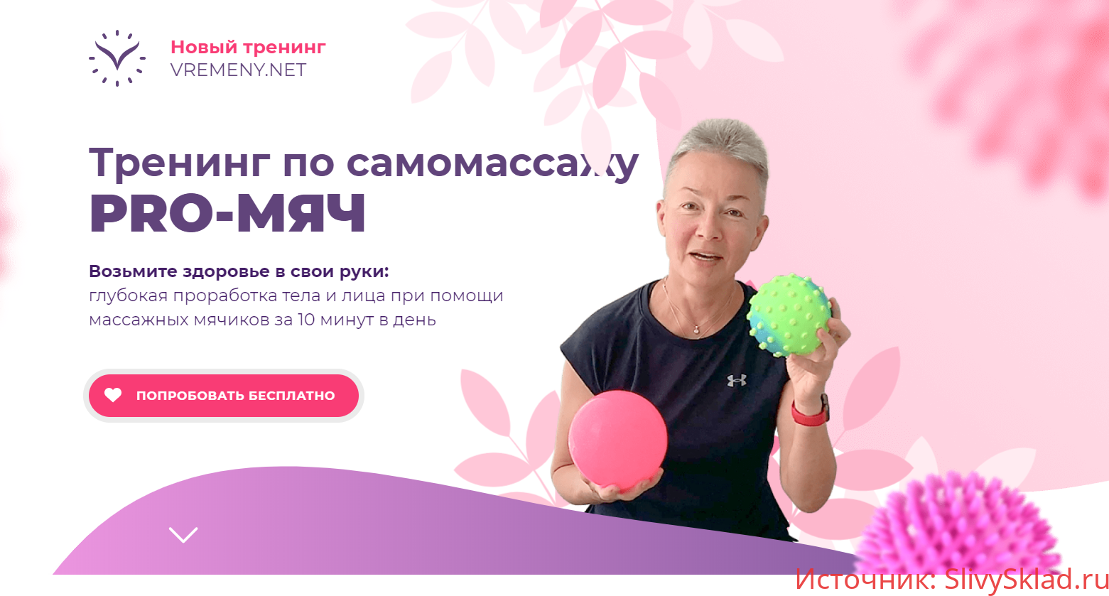 Картинка [Елена Пятибрат] Тренинг по самомассажу «PRO-Мяч» (2020)