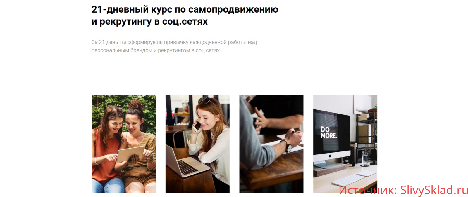 Картинка [Наталья Павлова] 21-дневный курс по самопродвижению и рекрутингу в соц.сетях