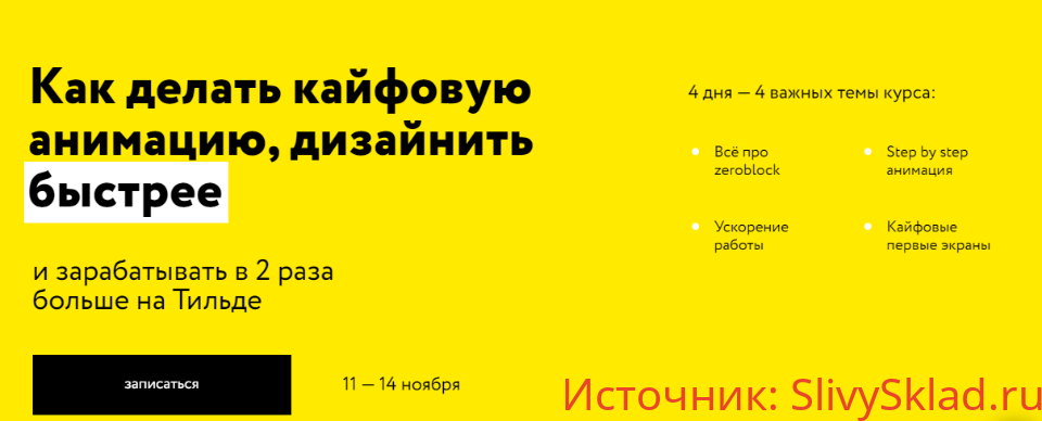 Картинка [Сергей Ананьев] Как делать кайфовую анимацию, дизайнить. Тильда Профи