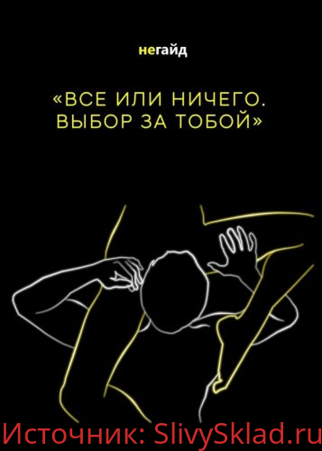Картинка [etozhefendi] Не-Гайд «Все или ничего. Выбор за тобой»