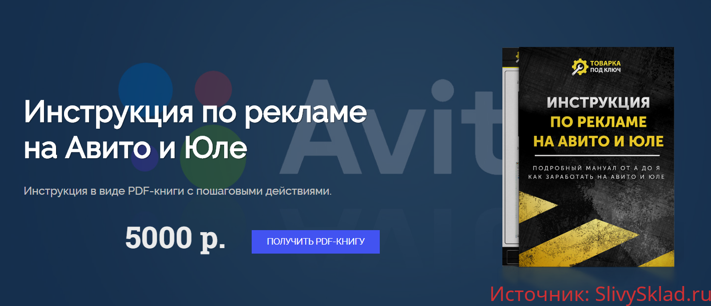 Картинка [Дмитрий Дьяков] Инструкция по рекламе на Авито и Юле (2020)