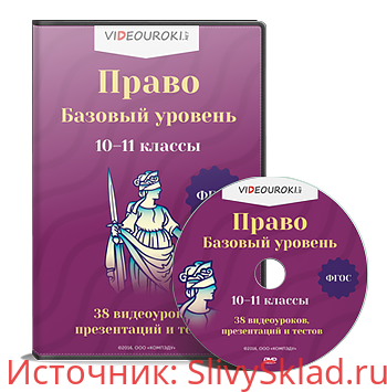 Картинка [Videouroki] Право. Базовый уровень. 10-11 классы (2016)