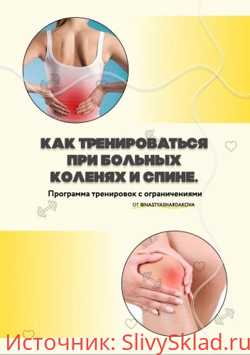Картинка [@nastyashardakova] Как тренироваться при больных коленях и спине