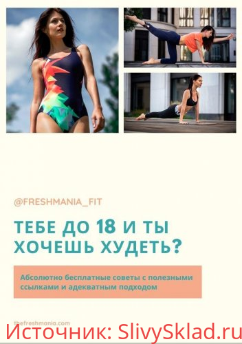 Картинка [@freshmania_fit] Тебе до 18 лет и хочешь похудеть?