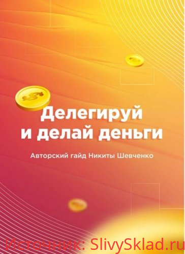 Картинка Делегируй и делай деньги. Авторский гайд Никиты Шевченко