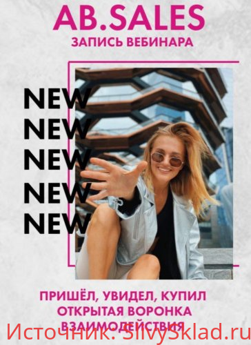 Картинка [Ab.agency] AB.SALES. Пришёл, Увидел, Купил Открытая воронка взаимодействий