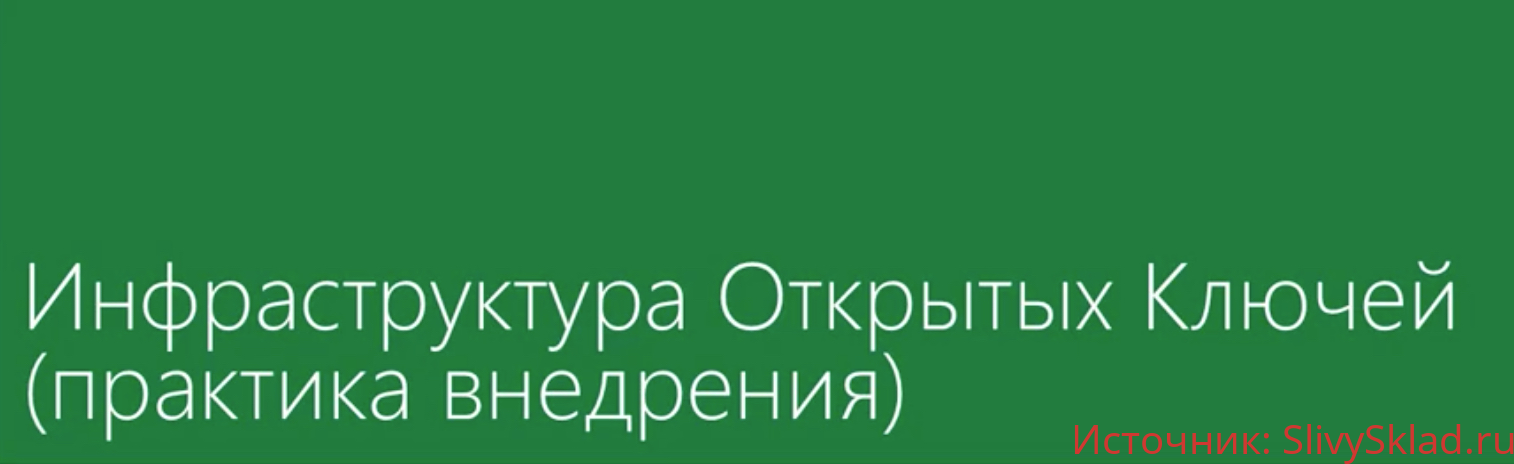 Картинка [Udemy] Инфраструктура Открытых Ключей (PKI) . Часть № 1 (2020)
