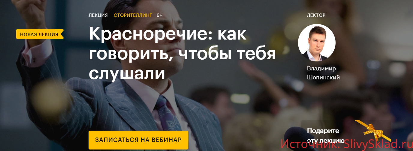 Картинка [Владимир Шопинский] Красноречие: как говорить, чтобы тебя слушали (2020)