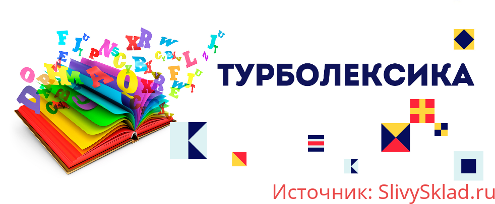Картинка [Игорь Серов] Турболексика. Увеличиваем словарный запас на 500-800 слов (2016)