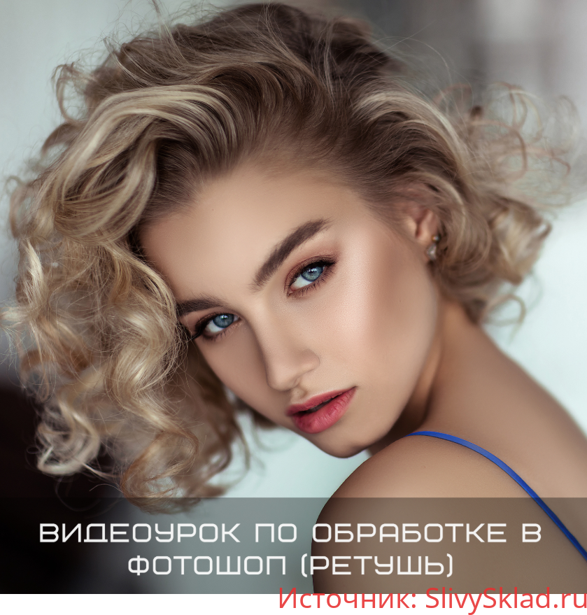 Картинка [Полина Дятлова] Видеоурок по обработке в Фотошоп (ретушь) (2020)