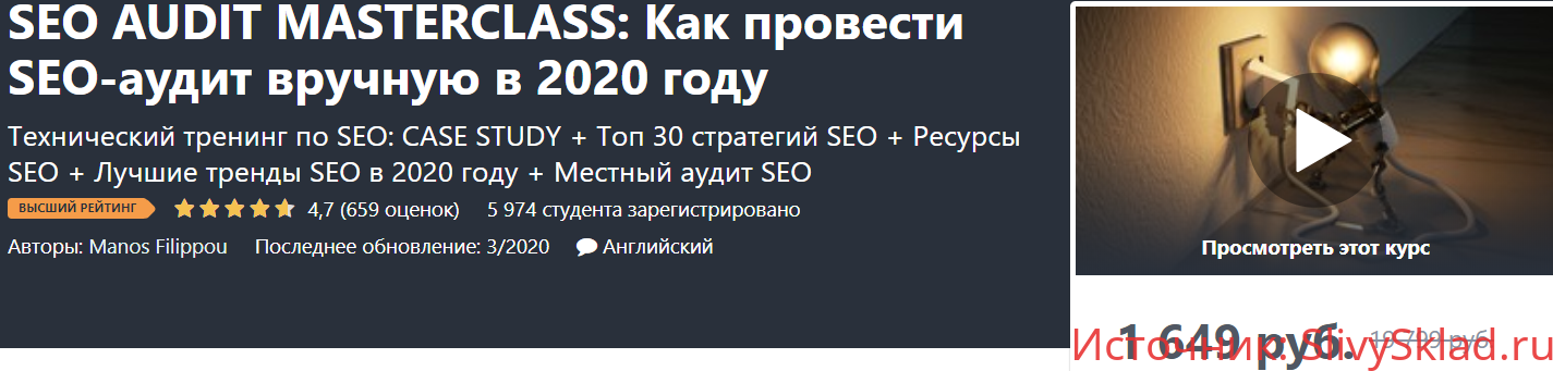 Картинка [Udemy] Как провести SEO-аудит вручную в 2020 году (2020)