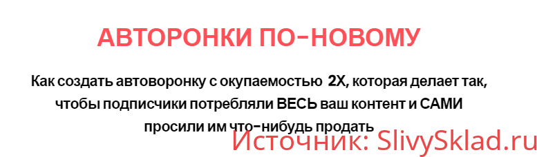 Картинка [Андрей Цыганков] Автоворонки по-новому (2020)