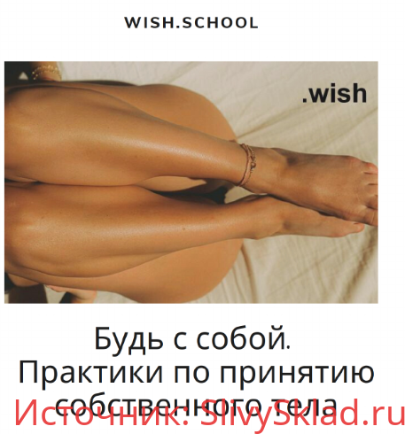 Картинка [Wish.school] Гайд Будь с собой. Практики по принятию собственного тела (2020)