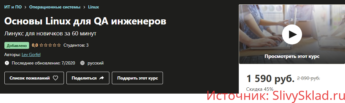 Картинка [Lev Gorfel] Основы Linux для QA инженеров (2020) [Udemy]