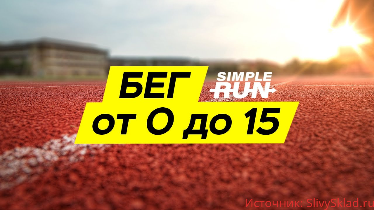 Картинка [Simple Run] Учимся бегать с нуля. Легкий бег на 15 км через 5 месяцев (2020)