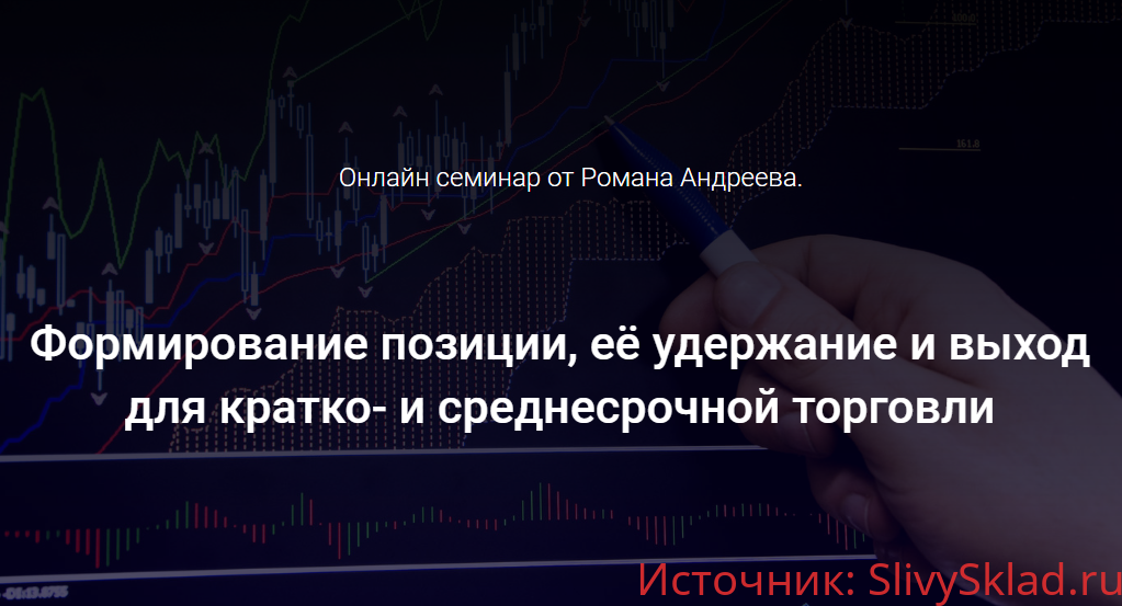 Картинка [Роман Андреев] Формирование позиции, её удержание и выход для кратко- и среднесрочной торговли 2020