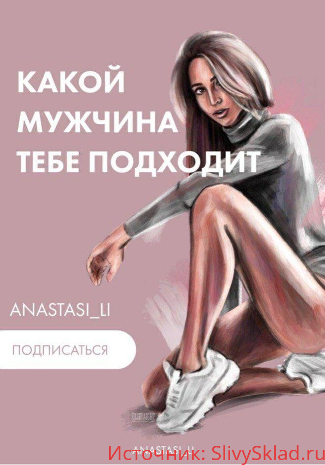 Картинка [anastasi_li] Какой мужчина тебе подходит (2020)