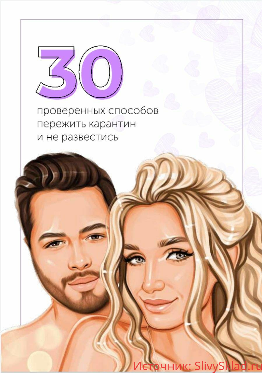 Картинка [botanovna_] 30 проверенных способов пережить карантин и не развестись