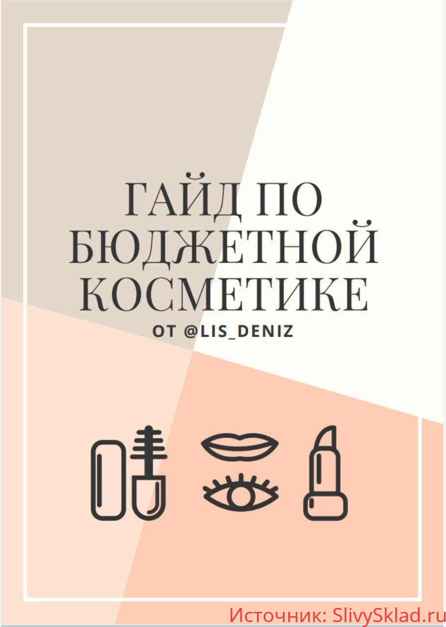 Картинка [lis_deniz] Гайд по бюджетной косметике