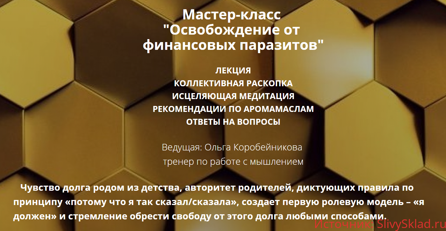Картинка [Ольга Коробейникова] Освобождение от финансовых паразитов (2020)