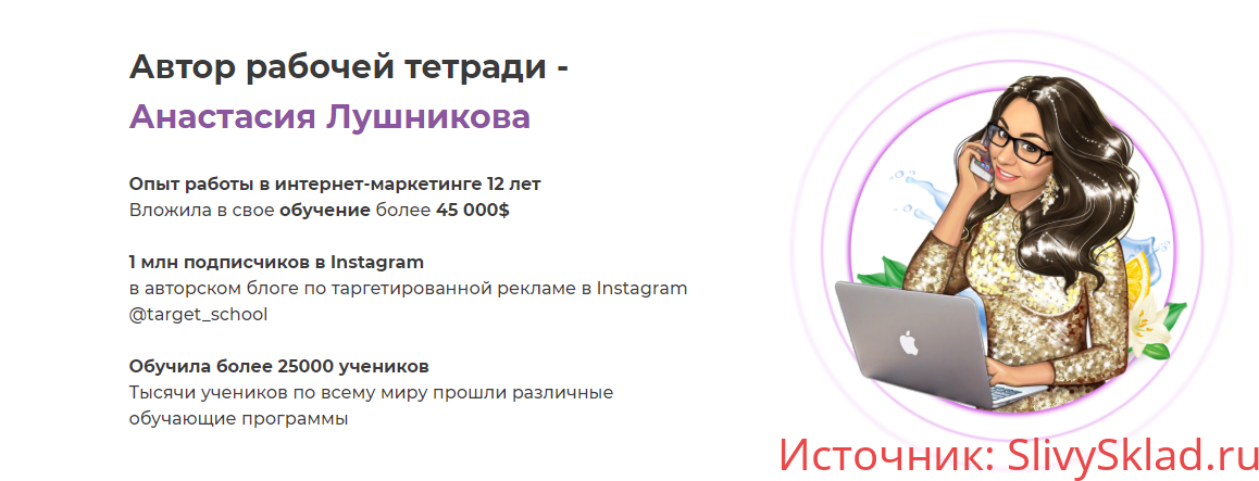 Картинка [Анастасия Лушникова] Первая в мире рабочая тетрадь таргетолога [TARGET_SCHOOL]