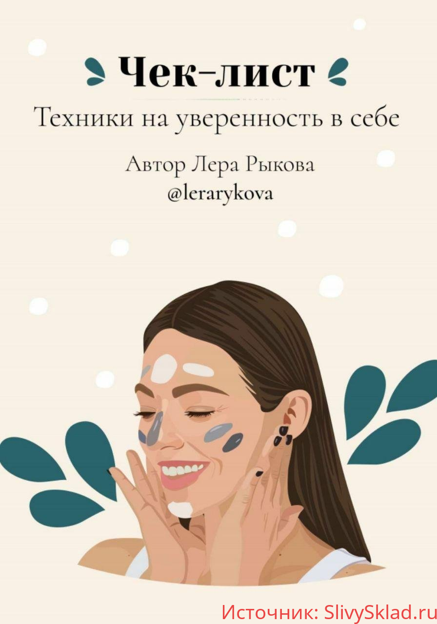 Картинка [lerarykova] Чек-лист Техники на уверенность в себе