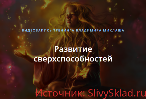 Картинка [Владимир Миклаш] Развитие сверхспособностей (2018)