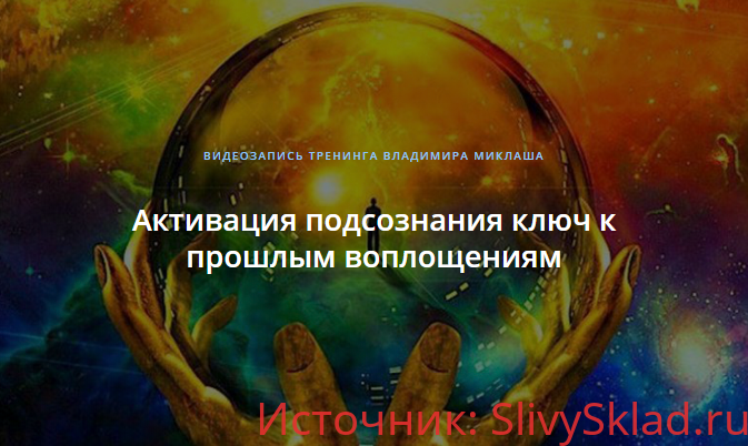 Картинка [Владимир Миклаш] Активация подсознания - ключ к прошлым воплощениям (2018)
