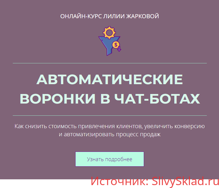 Картинка [Лилия Жаркова] Автоматические воронки в чат-ботах (2020)