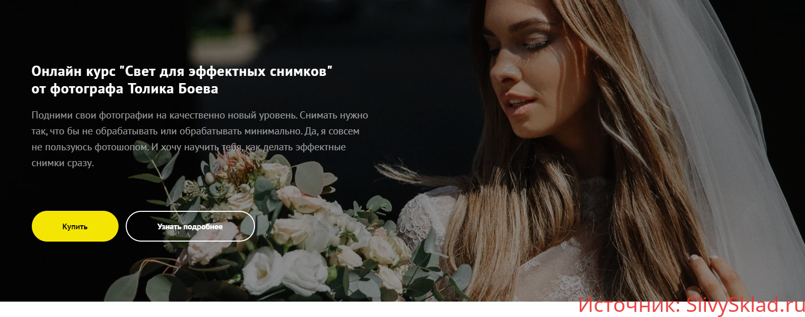 Картинка [Толик Боев] Свет для эффектных снимков (2020)