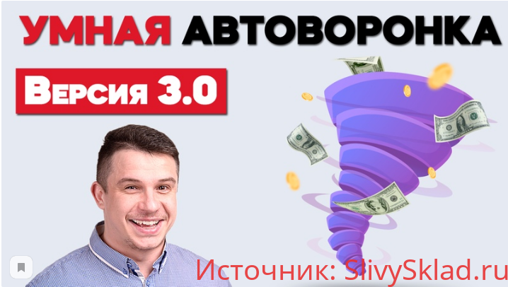 Картинка [Артем Летушов] Умная Автоворонка (2020)