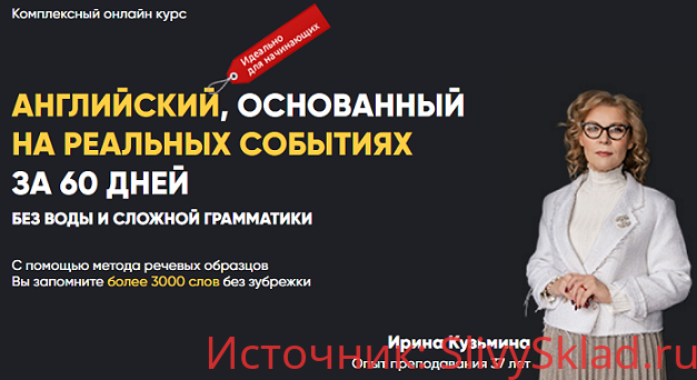 Картинка [Ирина Кузьмина] Английский, основанный на реальных событиях за 60 дней (2020)