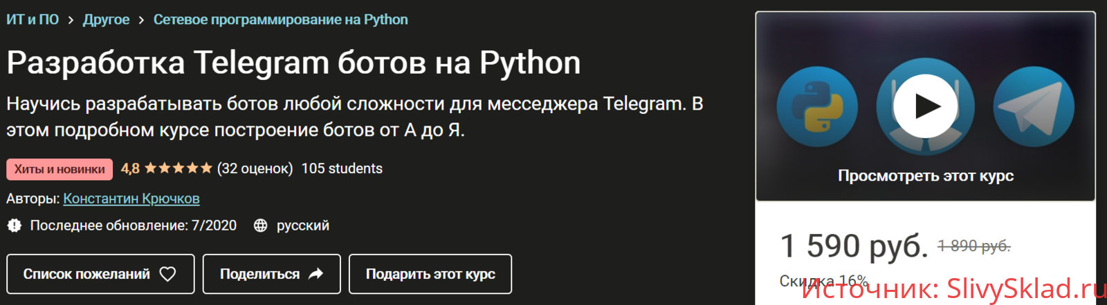 Картинка [Константин Крючков] Разработка Telegram ботов на Python (2020)