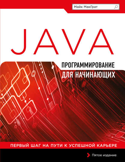 Картинка [Майк МакГрат] Программирование на Java для начинающих