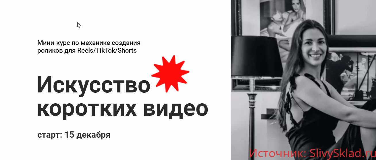 Картинка [Марина Могилко] Искусство коротких видео (2022)