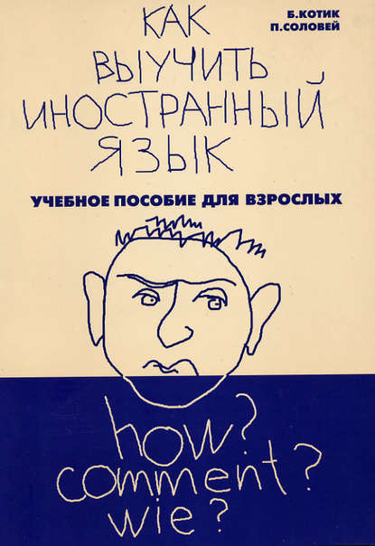 Картинка [Котик Белла, Соловей Полина] Как выучить иностранный язык. Пособие для взрослых